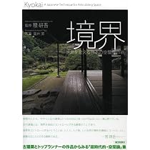 Amazon.co.jp: 境界―世界を変える日本の空間操作術 : 隈 研吾: 本